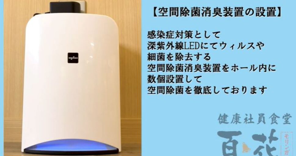 「健康社員食堂 百花」の新型コロナウイルス対策について