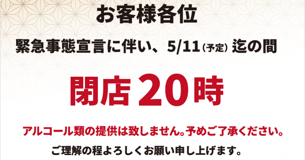 新型コロナウイルス緊急事態宣言の発令に伴う営業時間変更について