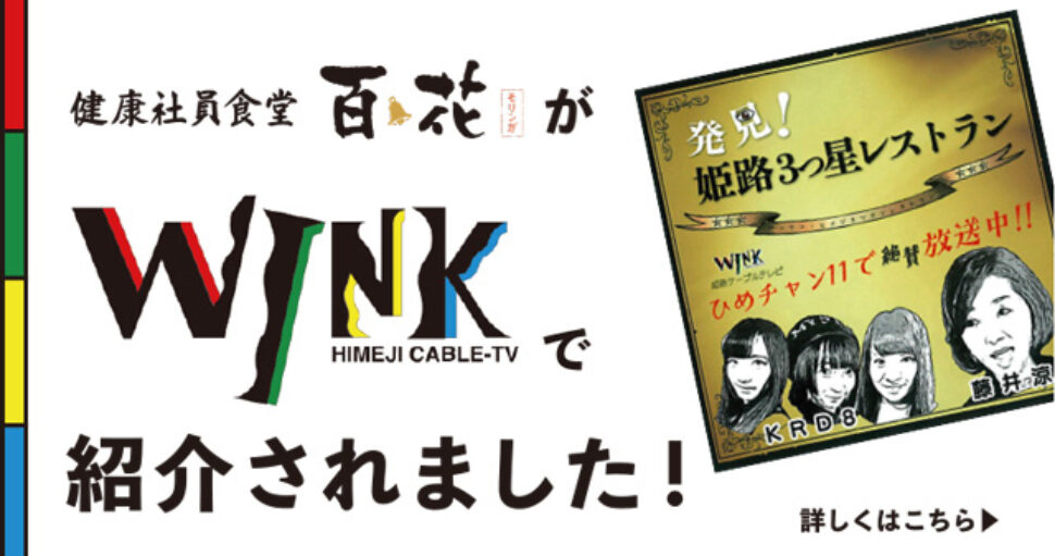 WINK姫路ケーブルテレビの取材を受けました