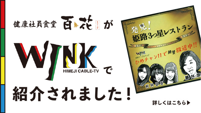 WINK姫路ケーブルテレビの取材を受けました