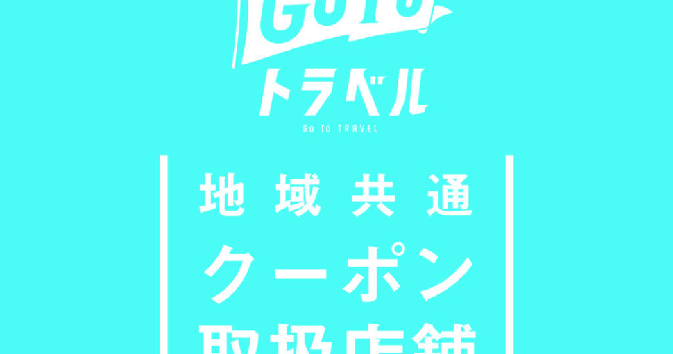 Go Toトラベル事業の適用一時停止に伴う地域共通クーポンの取り扱いについて