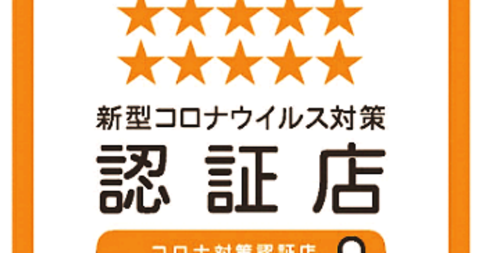 「新型コロナ対策適正店認証制度」の認証を受けました