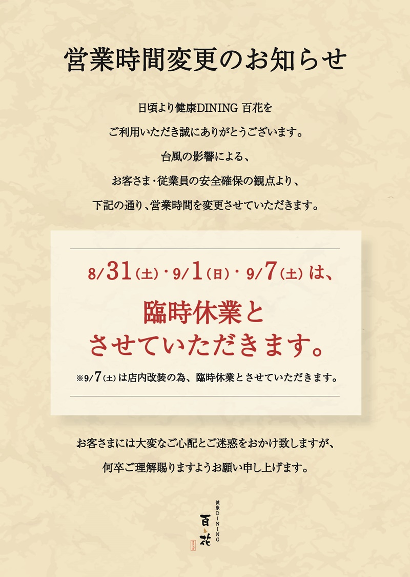 台風に伴う営業時間変更のお知らせ