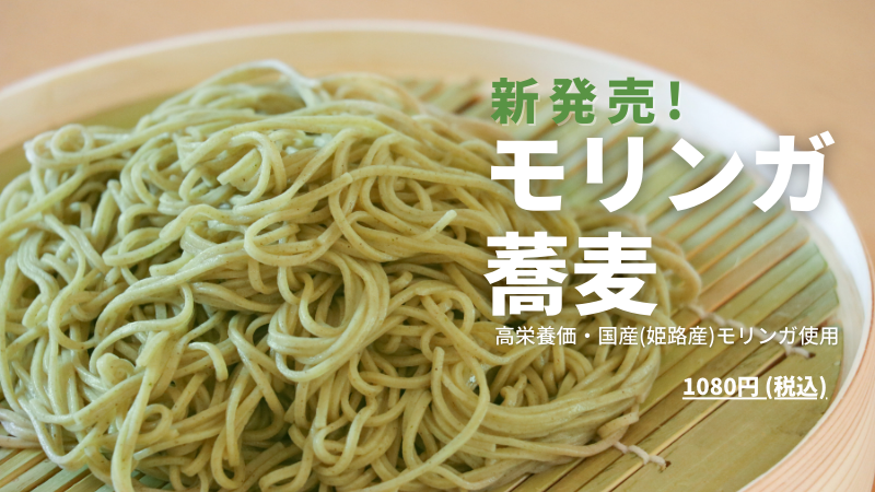 新登場！栄養豊富な「姫路モリンガ蕎麦」240g (1食80g×3束)