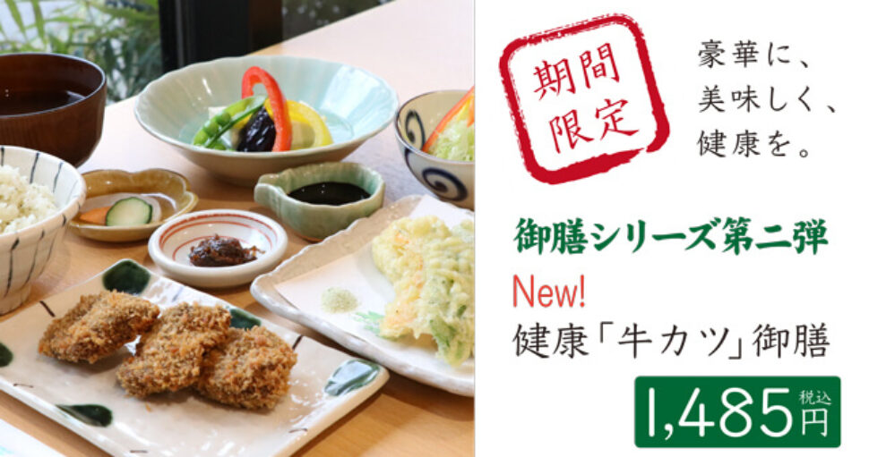 健康牛カツ御膳が登場！健康社員食堂 百花（モリンガ）