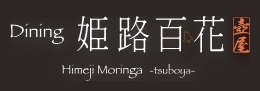 Dining姫路百花-壺屋-