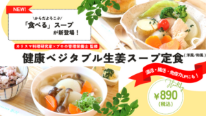 健康社員食堂百花の新メニュー「健康ベジタブル生姜スープ定食」