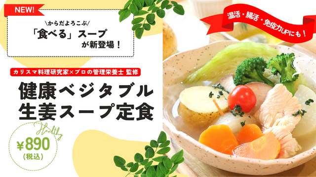 健康ベジタブル生姜スープ定食