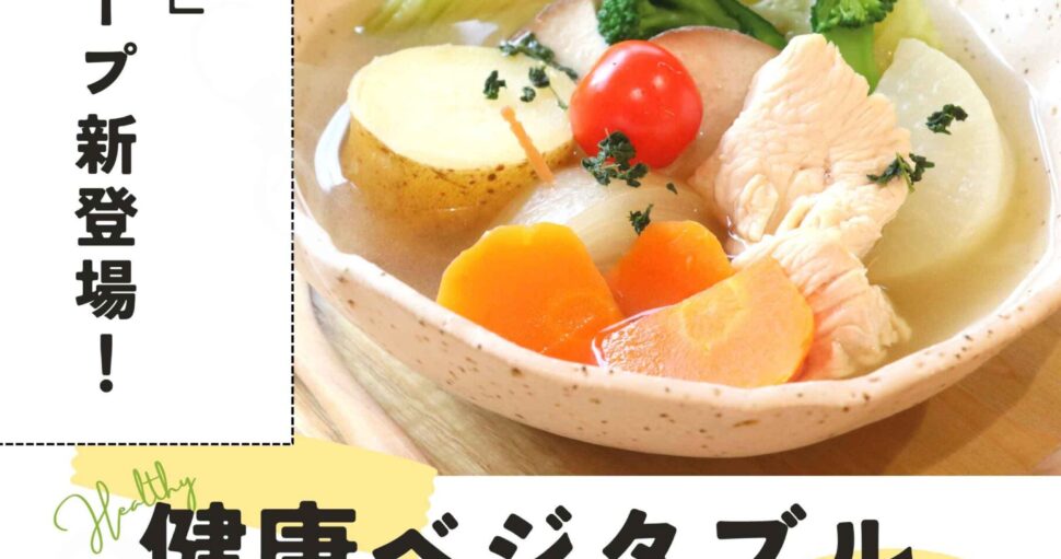 冬のあったか温活メニュー「健康ベジタブル生姜スープ」登場！健康社員食堂 百花（モリンガ）