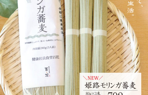 新発売「姫路モリンガ蕎麦」当日飲食された方限定のお得な購入キャンペーン実施！