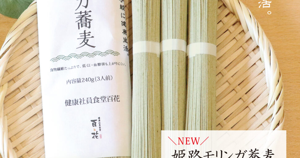 新発売「姫路モリンガ蕎麦」当日飲食された方限定のお得な購入キャンペーン実施！