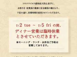 ディナー営業 臨時休業のお知らせ（7/2~7/5）