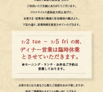 ディナー営業 臨時休業のお知らせ（7/2~7/5）