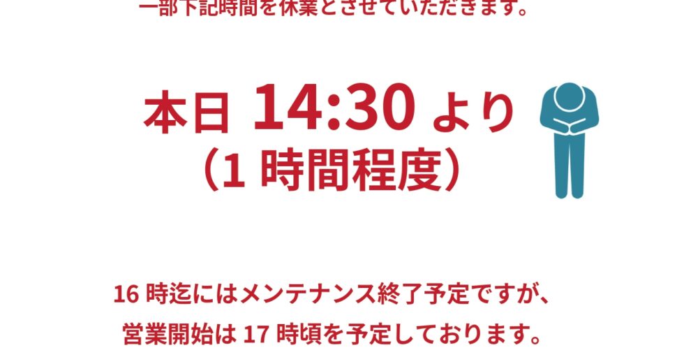 設備メンテナンスの為一部時間休業のお知らせ